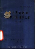 技术理论培训教学计划教学大纲  试用（ PDF版）