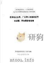 发供电企业局、厂长第二批国家统考论述题、附加题答卷选编（ PDF版）