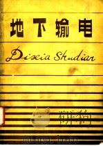 地下输电（ PDF版）