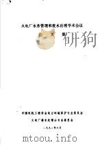 火电厂水务管理和废水治理学术会议论文集 PDF电子版封面 中国电机工程学会电力环境保护专业委员会,火电厂排水处理分专业