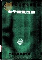 电子测量仪器（ PDF版）