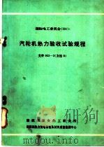国际电工委员会 IEC 汽轮机热力验收试验规程 文件953-2 方法B（ PDF版）