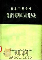 机床工具企业能量平衡测试与计算方法（ PDF版）