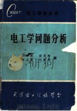 电工学问题分析（ PDF版）