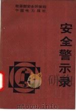 安全警示录：“安全杯”征文选（ PDF版）