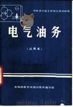 电气油务  试用本（ PDF版）