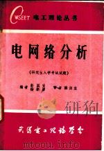 电网络分析  研究生入学考试试题（ PDF版）