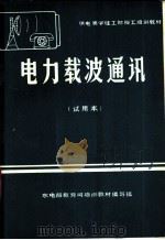 电力线载波通讯  试用本（ PDF版）