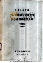 中等专业学校  电厂热能动力设备专业教学计划及教学大纲  试行（ PDF版）