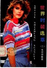世界时装选萃 2 毛针织服装 1985 PDF电子版封面 8355·442 中国文联出版公司编