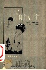 两个与一个   1959  PDF电子版封面  10067·56  （苏）诺维柯夫，А.著；庄凝译 