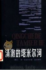 清澈的塔米尔河 上 1984 PDF电子版封面 10089·288 (蒙古)策·洛岱丹巴著;温中和译