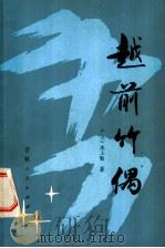 越前竹偶 1982 PDF电子版封面 10091·839 (日)水上勉著;吴树文译