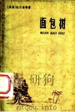 面包树 1959 PDF电子版封面 10141·827 (越南)阮公欢等著;马祖毅译
