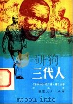 三代人 1983 PDF电子版封面 10173·445 (扎伊尔)思广博·穆巴拉著;沙地译