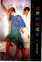 世界时装选萃 1 意大利时装 1985 PDF电子版封面 8355·441 中国文联出版公司编