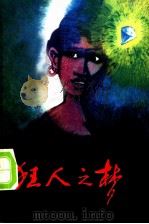 狂人之梦   1983  PDF电子版封面  10113·249  （坦桑尼亚）艾迪·姆·斯·干泽尔著；唐尚杨，蔡宝梅译 