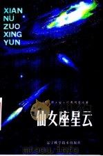 仙女座星云 1985 PDF电子版封面 13288·14 (苏联)伊·安·叶弗列莫夫著;复生译