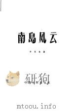 南岛风云 1956 PDF电子版封面 10061·4 李英敏著