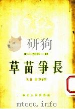 草苗争长 1954 PDF电子版封面 李直,张蓬等著