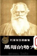 托尔斯泰戏剧集 2 黑暗的势力 第2版 1953 PDF电子版封面 (俄)托尔斯泰著;文颖译