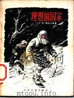 理想的国家 1957 PDF电子版封面 R10024·1382 (苏)勃拉日宁著;柳朝坚,钱君森译