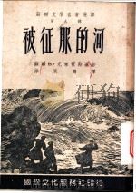 被征服的河 1953 PDF电子版封面 (苏)尤莱赞斯基(В.Юрезанский)撰;徐家鹤译