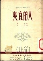 爽直的人 1953 PDF电子版封面 (苏)别克(А.А.Бек)撰;方予译