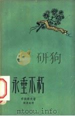 永垂不朽 1957 PDF电子版封面 10078·1350 (苏)布宾诺夫(М.С.Бубеннов)著;陈复庵译