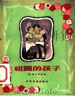 祖国的孩子 初中 1955 PDF电子版封面 奥·伊凡年柯著;唐清里译