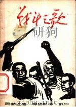 战斗之歌 1963 PDF电子版封面 10020·1661 (苏丹)凯尔,A.M.(Kheir,A.M.)著;潘定宇等译