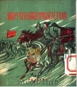 关于夏伯阳的传说及其他 1953 PDF电子版封面 曹靖华辑译