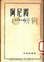 阿尼霞 1955 PDF电子版封面 (俄)托尔斯泰改编;富鸿铭译