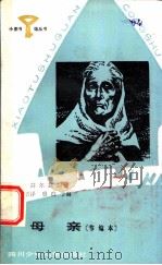 母亲  节编本   1984  PDF电子版封面  R10247·220  （苏）高尔基原著；南凯原译，殷白节编 