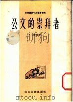 苏联讽刺小品集第7辑 公文的崇拜者 1955 PDF电子版封面 (苏联)尤·夏普富根著;林强等译