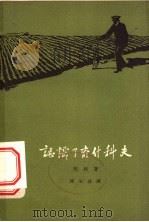 认识了齐什科夫 1958 PDF电子版封面 10019·1060 (苏)尼林(П.Нилин)著;谭宝慈译