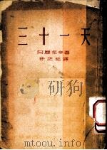 三十一天 1953 PDF电子版封面 阿历克辛著;徐芝延译