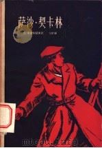 萨沙·契卡林 1958 PDF电子版封面 10009·357 (苏)斯密尔诺夫(В.Смирнов)著;宝钤译