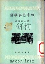 蒲宁与巴布林 1949 PDF电子版封面 (俄)屠格涅夫(Иван,СеРгеевич,Тургене