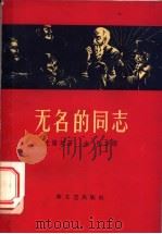无名的同导 1958 PDF电子版封面 10078·1698 (苏)克诺列著;金怡等译