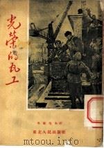 光荣的瓦工 1953 PDF电子版封面 (苏)奥尔洛夫(П.Орлов)撰;桴鸣译