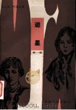 游星   1986  PDF电子版封面  10208·238  肖洛绿-阿莱汉姆著；陈珍广译 