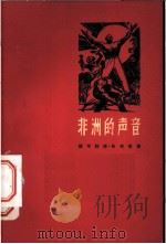 非洲的声音   1961  PDF电子版封面  10078·1766  （阿尔及利亚）穆罕默德·狄布等著；刘翰华，姚石等译 