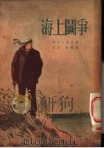 海上斗争 1953 PDF电子版封面 季柯夫斯基著;王吉,周?译