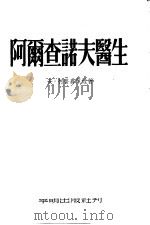 阿尔查诺夫医生 1953 PDF电子版封面 (苏)柯普嘉叶娃(А.Коптяева)撰;海岑译
