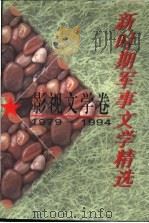 新时期军事文学精选  影视文学卷  1979-1994   1996  PDF电子版封面  7503307072  总政文化部编 