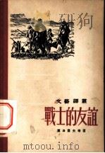 战士的友谊 1955 PDF电子版封面 (苏)萧洛霍夫(М.А.Шолохов)等著;蒋夏林译