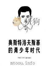 奥斯特洛夫斯基的青少年时代 1986 PDF电子版封面 R10359·24 郑凤云,许宜进编译