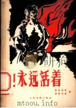 他永远活着 1957 PDF电子版封面 10061·40 (土)希克梅特(Nazim Hikmet),(苏)别基切娃(