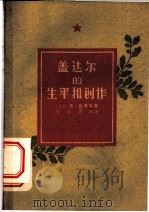 盖达尔的生平和创作 1959 PDF电子版封面 R10024·2318 (苏)爱宾等著;殷涵等译
